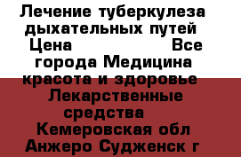 Лечение туберкулеза, дыхательных путей › Цена ­ 57 000 000 - Все города Медицина, красота и здоровье » Лекарственные средства   . Кемеровская обл.,Анжеро-Судженск г.